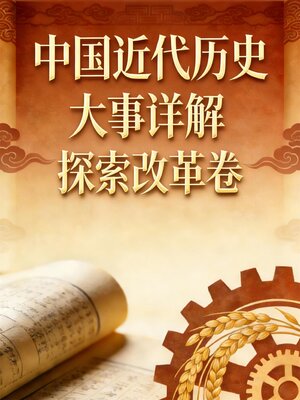 中国近代历史大事详解：探索改革卷（1977-1984） - Old Colony Library